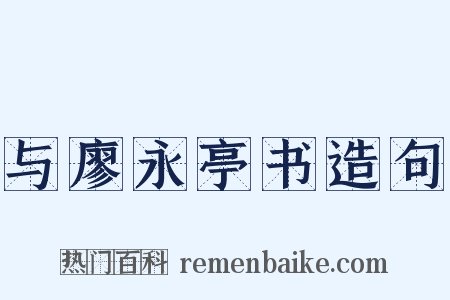 与廖永亭书造句是什么意思的图片